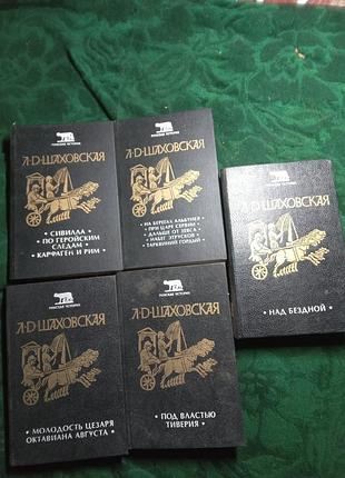 Л д шаховская римская история в 5 томах 1994
