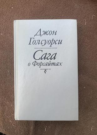 Джон голсуорсі «сага о форсайтах» — класика світової літератури, тверда палітурка