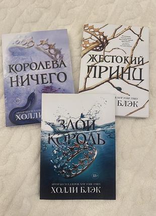 Жестокий принц, королева ничего, злой король холли блэк книги