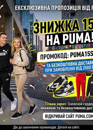 Puma промокод знижка купон на 15% +безкоштовна доставка