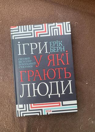 Эрик берн «ігри, у які грають люди» — світовий бестселер із психології стосунків