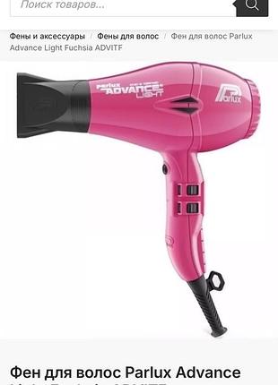 Фен parlux advance light fuchsia advitf