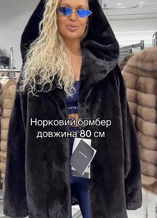 Норковая шуба бомбер 80см