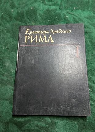 Е с голубцова культура древнего рима том 1  1985