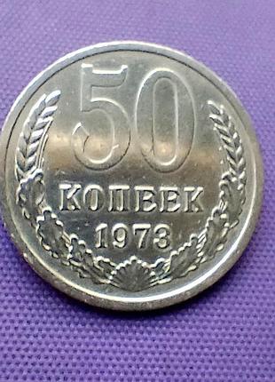 50 копейок 1973 года