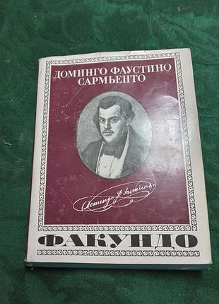 Доминго фаустино сармьенто цивилизация и варварство 1988