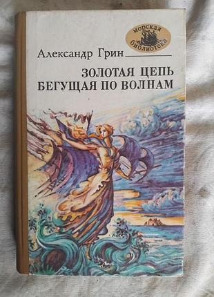 А. грин бегущая по волнам. золотая цепь (морская библиотека)