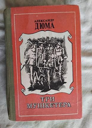 А. дюма три мушкетера