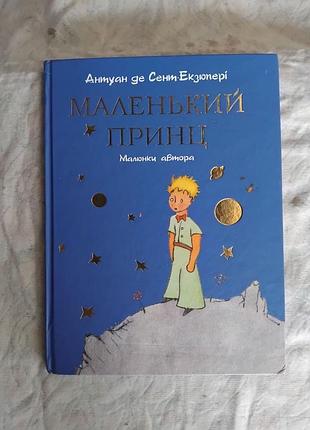 А. екзюпері маленький принц