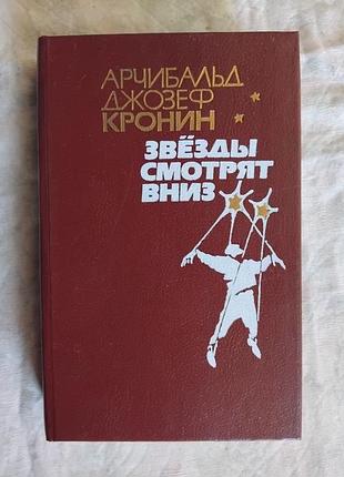 А. кронин звезды смотрят вниз