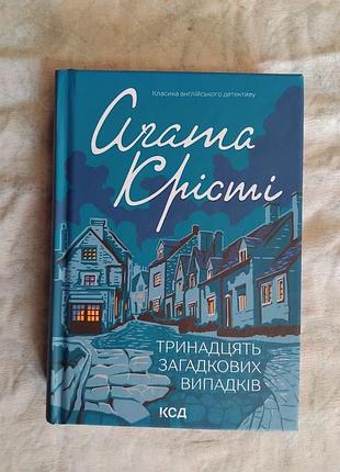 А. крісті тринадцять загадкових випадків