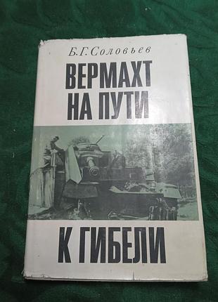 Б г соловьев вермахт на пути к гибели 1973
