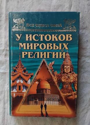 А. низовский у истоков мировых религий