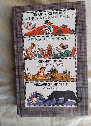 Алиса в стране чудес, зазеркалье. ветер в ивах. маугли