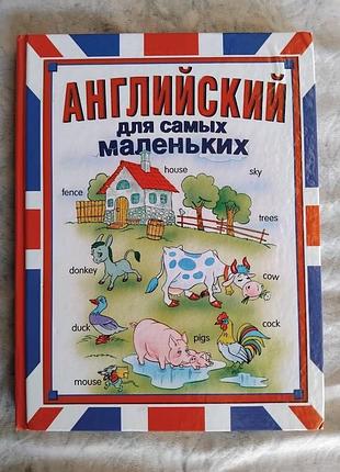 Английский для самых маленьких