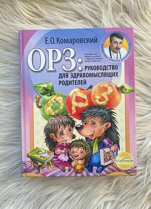 📚 является. о. комарывский орз: руководство для здравомыслящих родителей / харьков "клиником" 2011