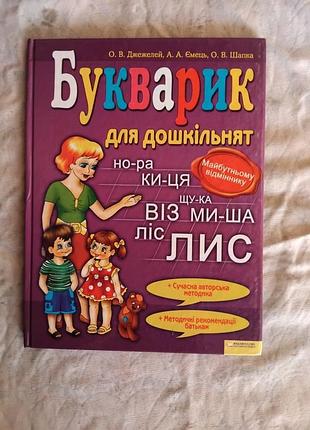 Букварик для дошкільнят