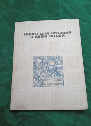 В а орлов книга для чтения по новой истории 1640 1917  на укр яз 1972