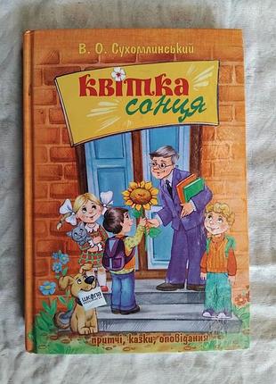 В. сухомлинський квітка сонця