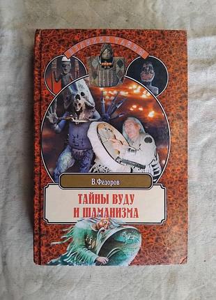 В. федоров тайны вуду и шаманизма