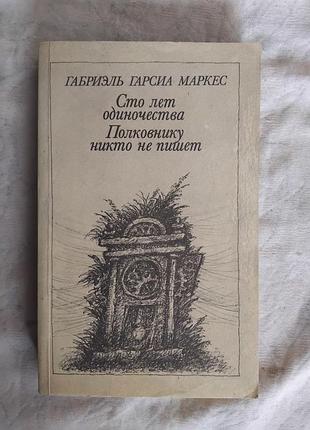 Г. маркес сто лет одиночества. полковнику никто не пишет