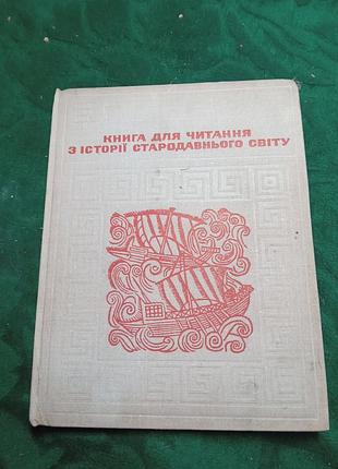 З а ермакова книга для чтения по истории древнего мира 1973