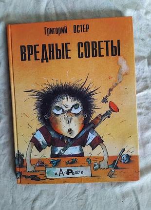 Г. остер вредные советы
