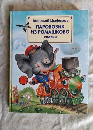 Г. цыферов паровозик из ромашково