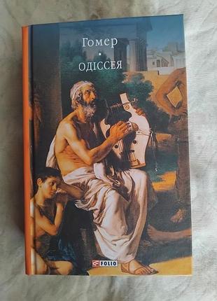 Гомер одіссея (пер. б. тен)