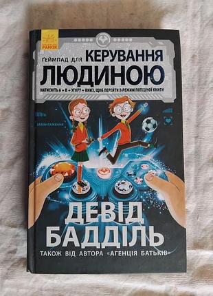 Д. бадділь геймпад для керування людиною