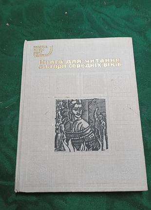 Е с литвак книга для чтения по истории средних веков 1971