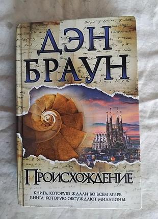 Д. браун происхождение (твердый переплет)