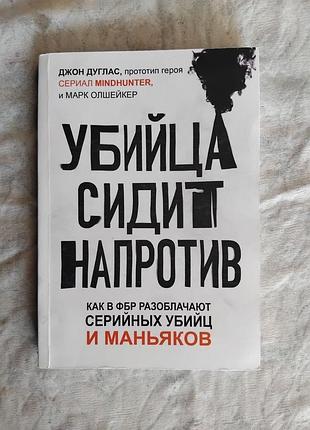 Д. дуглас убийца сидит напротив
