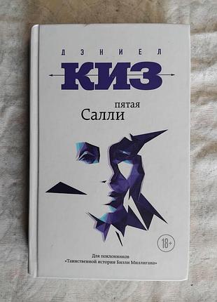 Д. киз пятая салли (твердый переплет)
