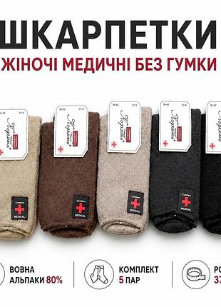 Шкарпетки жіночі медичні без гумки, вовна альпаки 80%, 5 пар, 37–42