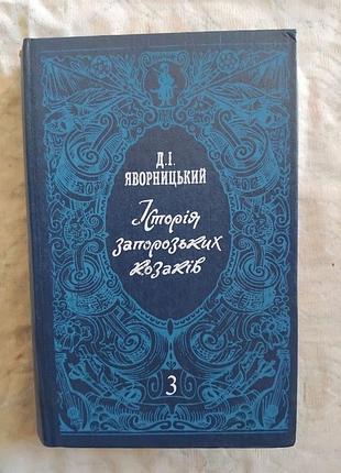 Д. яворницкий история запорожских козаков том 3