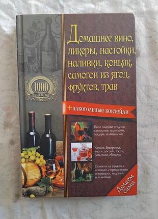 Домашнее вино, ликеры, настойки, самогон