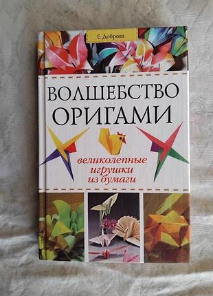 Е. доброва волшебство оригами