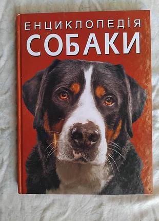 Енциклопедія собаки