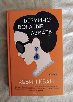 К. кван безумно богатые азиаты