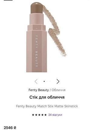 Fenty beauty match stix.контурный сток.
