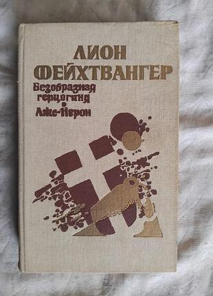 Л. фейхтвангер безобразная герцогиня. лже-нерон