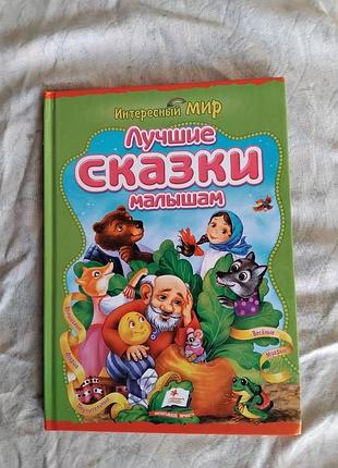 Лучшие сказки малышам