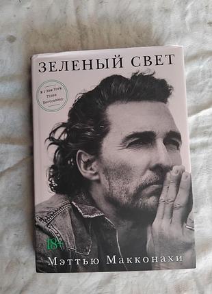 М. макконахи зеленый свет (твердый переплет)