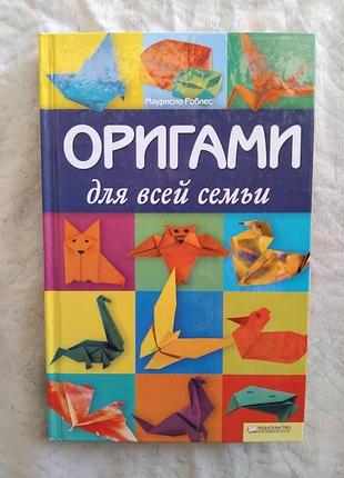 М. роблес оригами для всей семьи