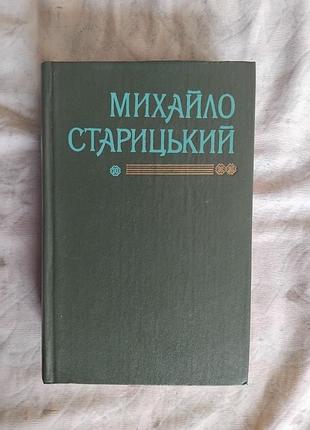 М. старицький том 1 поезії. прозові твори