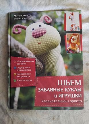 М. харлстон шьем забавные куклы и игрушки
