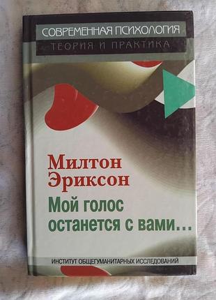 М. эриксон мой голос останется с вами