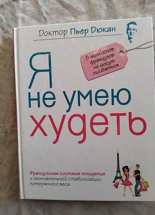П. дюкан я не умею худеть (твердый переплет)
