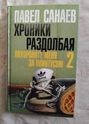 П. санаев хроники раздолбая